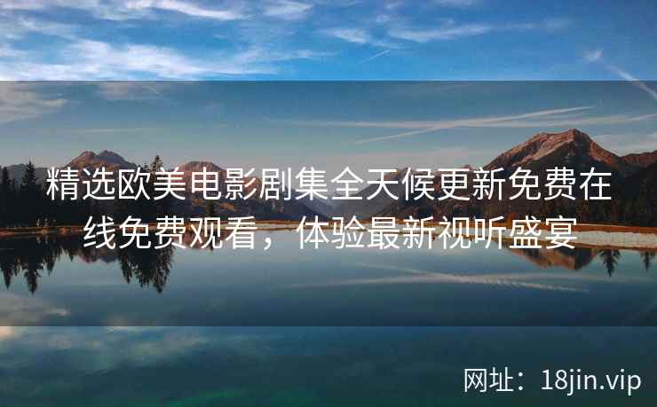 精选欧美电影剧集全天候更新免费在线免费观看，体验最新视听盛宴  第2张