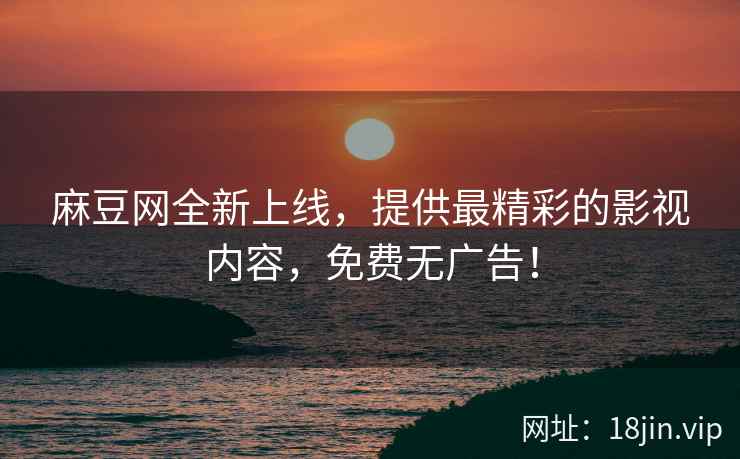 麻豆网全新上线，提供最精彩的影视内容，免费无广告！  第2张