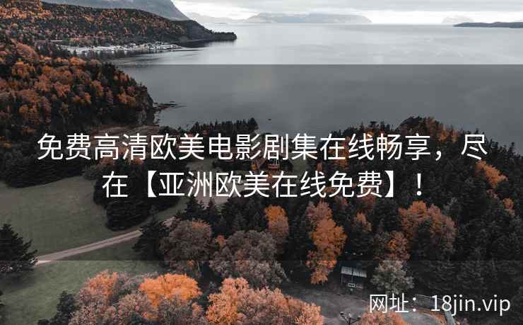 免费高清欧美电影剧集在线畅享，尽在【亚洲欧美在线免费】！  第2张