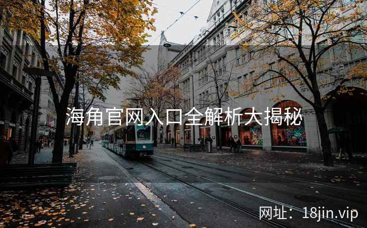 海角官网入口全解析大揭秘