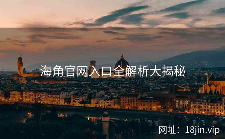 海角官网入口全解析大揭秘  第2张