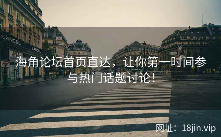 海角论坛首页直达，让你第一时间参与热门话题讨论！  第2张