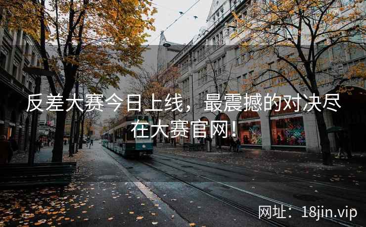反差大赛今日上线，最震撼的对决尽在大赛官网！  第2张
