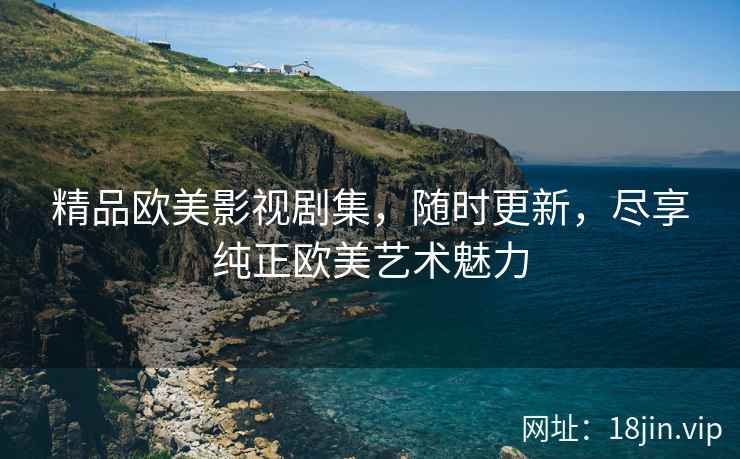 精品欧美影视剧集，随时更新，尽享纯正欧美艺术魅力  第2张