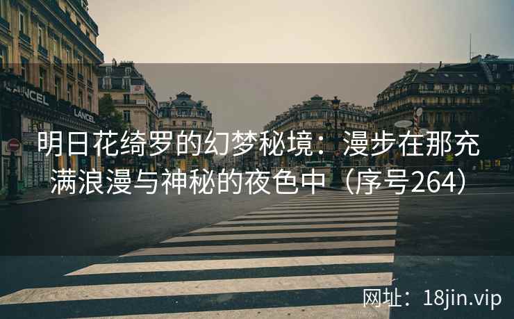 明日花绮罗的幻梦秘境：漫步在那充满浪漫与神秘的夜色中（序号264）  第2张