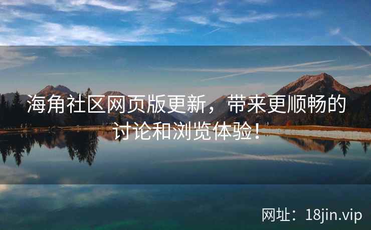 海角社区网页版更新，带来更顺畅的讨论和浏览体验！  第2张