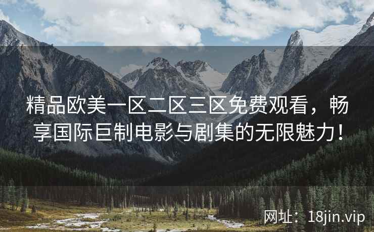 精品欧美一区二区三区免费观看，畅享国际巨制电影与剧集的无限魅力！  第2张