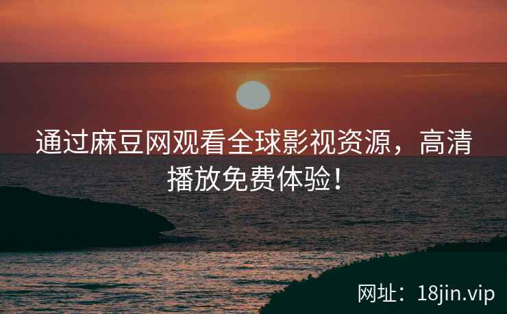 通过麻豆网观看全球影视资源，高清播放免费体验！  第2张